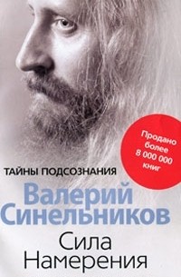 Валерий Синельников - Сила Намерения. Как реализовать свои мечты и желания