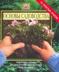  - Основы садоводства