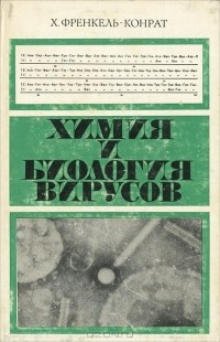 Хайнц Людвиг Френкель-Конрад - Химия и биология вирусов