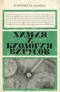 Хайнц Людвиг Френкель-Конрад - Химия и биология вирусов