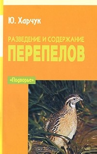 Ю. Харчук - Разведение и содержание перепелов