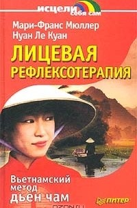 - Лицевая рефлексотерапия. Вьетнамский метод дьен чам