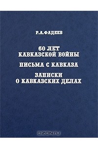 Ростислав Фадеев - 60 лет Кавказской войны. Письма с Кавказа. Записки о кавказских делах (сборник)
