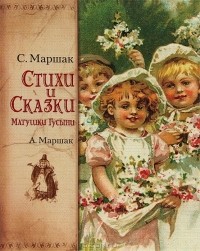  - Стихи и сказки Матушки Гусыни