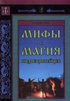Станислав Ермаков - Мифы и магия индоевропейцев. Выпуск №9 (сборник)