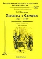 С. Р. Гардинер - Пуритане и Стюарты. 1603-1660