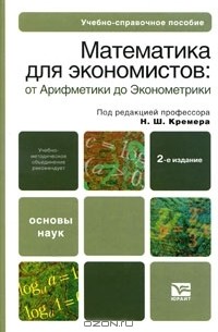  - Математика для экономистов. От Арифметики до Эконометрики