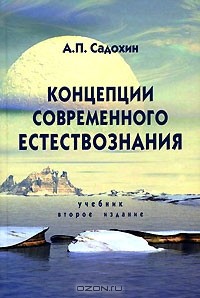 А. П. Садохин - Концепции современного естествознания