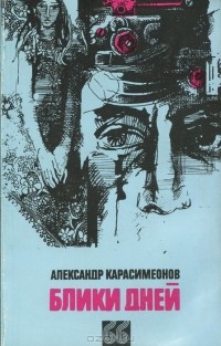 Александр Карасимеонов - Блики дней