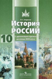 Н. С. Борисов - История России с дpевнейших вpемен до конца XVII века. 10 класс