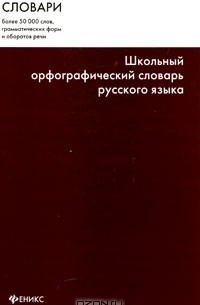  - Школьный орфографический словарь русского языка