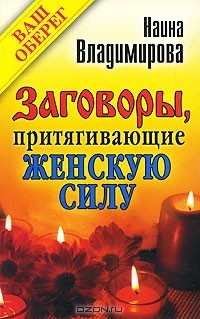 Наина Владимирова - Заговоры, притягивающие женскую силу