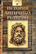 Фаддей Зелинский - История античных религий