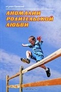 Игумен Евмений (Перистый)  - Аномалии родительской любви