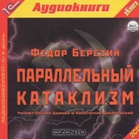 Федор Березин - Параллельный катаклизм (аудиокнига MP3 на 2 CD)