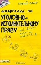Е. Н. Каковкина - Шпаргалка по уголовно-исполнительному праву