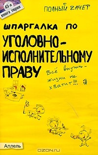 Е. Н. Каковкина - Шпаргалка по уголовно-исполнительному праву