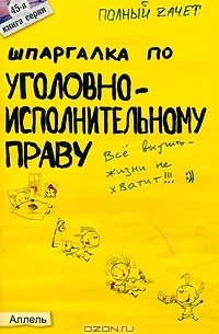 Шпаргалка по уголовно-исполнительному праву