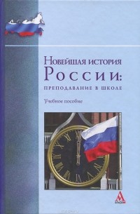  - Новейшая история России. Преподавание в школе