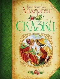 Ханс Кристиан Андерсен - Сказки