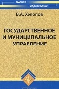 В. А. Холопов - Государственное и муниципальное управление