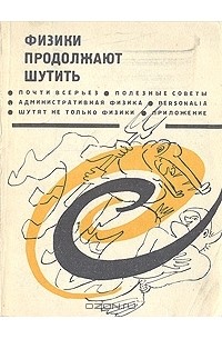 Физики продолжают шутить