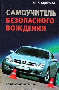 М. Г. Горбачев - Самоучитель безопасного вождения. Современный стиль