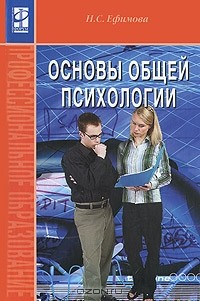 Н. С. Ефимова - Основы общей психологии