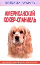  - Американский кокер-спаниель