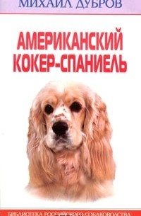 Американский кокер-спаниель