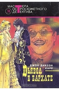 Джон Диксон Карр - Дьявол в бархате (сборник)