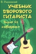 В. Разумовский - Учебник дворового гитариста. Версия №2. &quot;Сборка&quot;