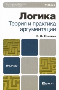 И. В. Хоменко - Логика. Теория и практика аргументации