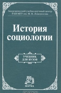 Альберт Кравченко - История социологии