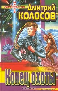 Дмитрий Колосов - Конец охоты