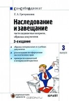 Е. А. Гречушкина - Наследование и завещание. Часто задаваемые вопросы, образцы документов