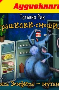 Страшилки-смешилки. Выпуск 3. Крыса Земфира - мутант