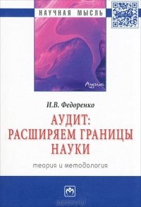 И. В. Федоренко - Аудит. Расширяем границы науки. Теория и методология