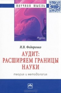 И. В. Федоренко - Аудит. Расширяем границы науки. Теория и методология