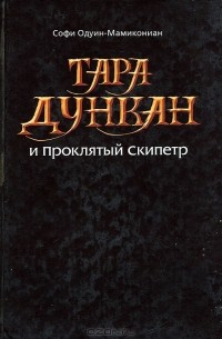 Софи Одуин-Мамикониан - Тара Дункан и Проклятый Скипетр
