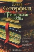 Тринадцатая сказка