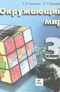 Окружающий мир. 3 класс