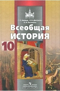  - Всеобщая история. 10 класс