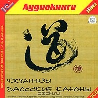 Чжуан-Цзы - Даосские каноны (аудиокнига MP3 на 2 CD)