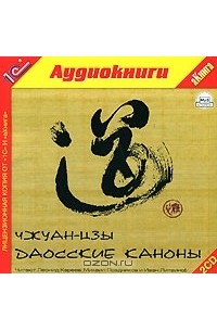 Чжуан-Цзы - Даосские каноны (аудиокнига MP3 на 2 CD)