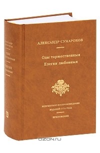 Александр Сумароков - Оды торжественныя. Елегии любовныя