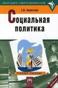  - Социальная политика. Учебное пособие