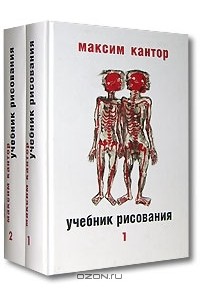 Максим Кантор «Учебник Рисования. В 2 Томах (Комплект)» — Отзыв От.