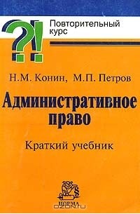  - Административное право. Краткий учебник