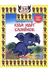 Куда идет слоненок